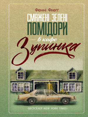 Смажені зелені помідори в кафе «Зупинка» - ebook